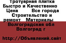 Тротуарная плитка Быстро и Качественно. › Цена ­ 20 - Все города Строительство и ремонт » Материалы   . Волгоградская обл.,Волгоград г.